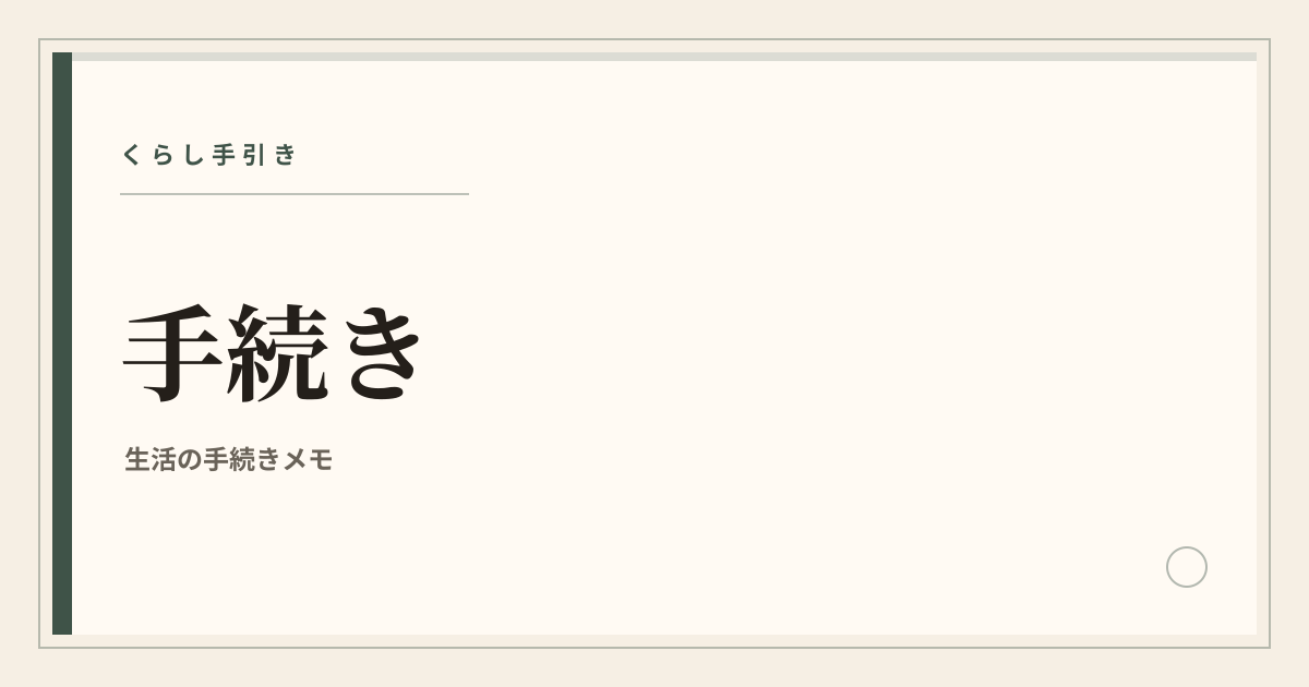 離婚したあとにやること完全ガイド【届出と保険】